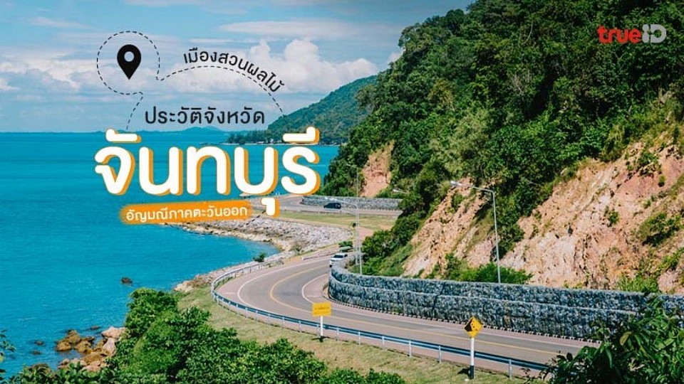 รับส่งไปยังแหล่งท่องเที่ยวเมืองจันทบุรี และรับจากจันทบุรีไปสนามบินหรือต่างจังหวัดและไปกรุงเทพฯมีรถสแตนบายตลอดเวลารับส่งถึงหน้าบ้าน