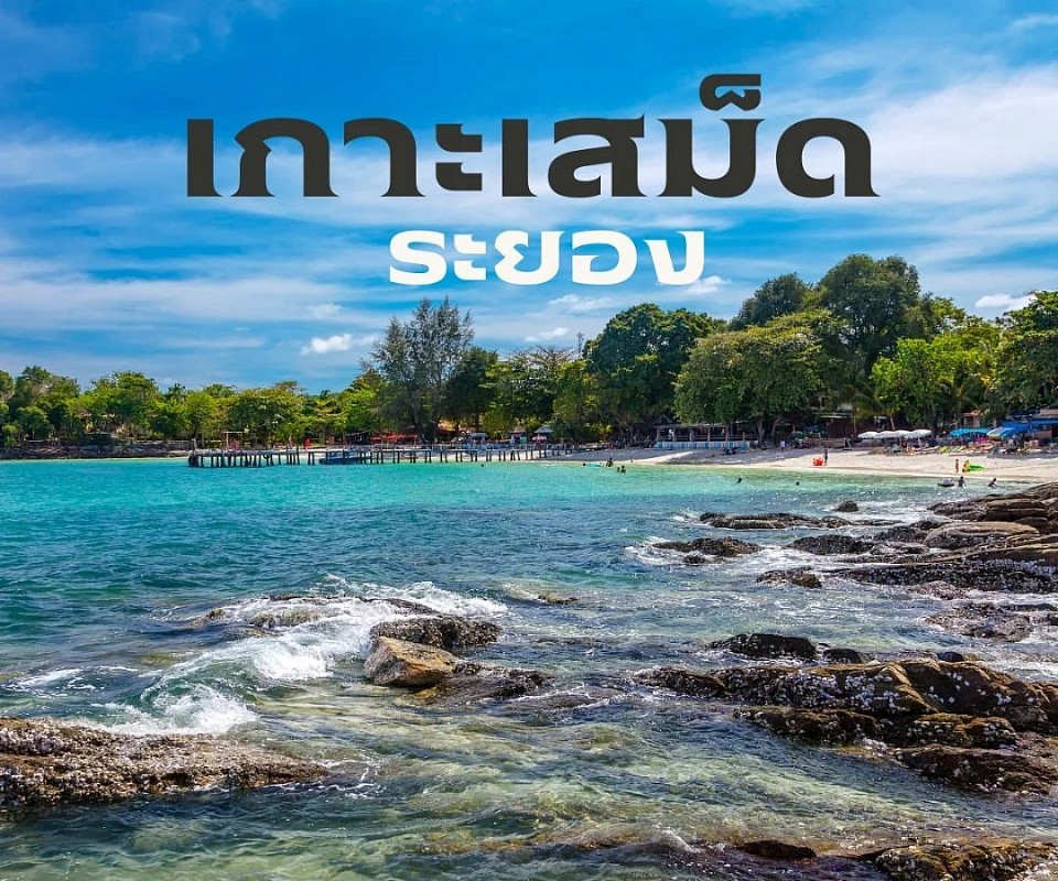 บริการรับส่งไปยังแหล่งท่องเที่ยวเกาะเสม็ด  และยังมีบริการรับจ้างเกาะเสม็ดระยองไปยังต่างจังหวัดหรือไปกรุงเทพฯหรือสนามบินทุกแห่งทั่วประเทศ