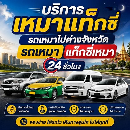 มีรถหลายรูปแบบหลายประเภทไว้ให้ลูกค้าเลือกใช้บริการ
